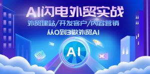 (11780期)AI 闪电外贸实战:外贸建站/开发客户/内容营销/从0到3做外贸AI-更新至75节-沧海聊项目