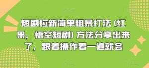 短剧拉新简单粗暴打法(红果，悟空短剧)方法分享出来了，跟着操作看一遍就会-沧海聊项目
