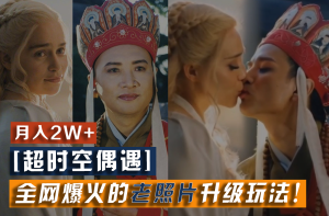 【超时空偶遇】全网爆火的老照片升级玩法！小白月入2w+，一部手机就可以搞定-沧海聊项目