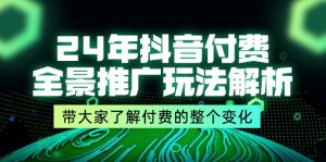 （11801期）24年抖音付费 全景推广玩法解析，带大家了解付费的整个变化 (9节课)-沧海聊项目