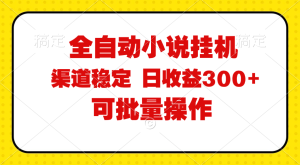 （11806期）全自动小说阅读，纯脚本运营，可批量操作，稳定有保障，时间自由，日均…-沧海聊项目