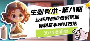 2024生财有术·第八期 互联网创业者聚集地，复制高手赚钱方法(7月更新)-沧海聊项目