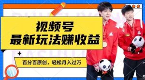 利用明星八卦视频,赚视频号分成计划收益,操作简单,还有千粉号额外变现,轻松月入过W【揭秘】-沧海聊项目