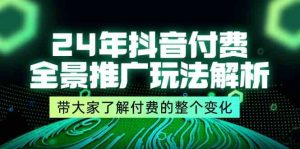 24年抖音付费全景推广玩法解析，带大家了解付费的整个变化 (9节课)-沧海聊项目