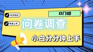 （11815期）问卷5.0，每天花点时间，日入100＋多做多得，操作简单适合大众-沧海聊项目