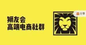 狮友会·【千万级电商卖家社群】，更新2024.5.26跨境主题研讨会-沧海聊项目