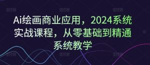 Ai绘画商业应用，2024系统实战课程，从零基础到精通系统教学-沧海聊项目