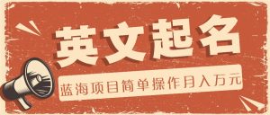 利用AI工具帮助起英文名，蓝海项目简单操作，0成本0门槛月收入万元-沧海聊项目