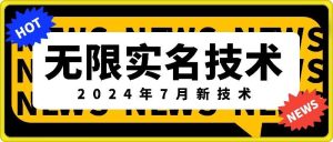 无限实名技术(2024年7月新技术)，最新技术最新口子，外面收费888-3688的技术-沧海聊项目