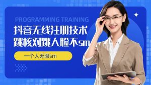 无限注册抖音技术,抖音跳验证核对,抖音跳人脸登录技术,抖音不sm开播技术, 一个人无限实名抖音-沧海聊项目