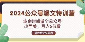 （11893期）某收费399元-2024公众号爆文特训营：业余时间做个公众号 小而美 月入5位数-沧海聊项目