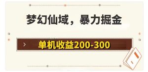 （11896期）梦幻仙域暴力掘金 单机200-300没有硬性要求-沧海聊项目