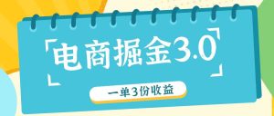 电商掘金3.0一单撸3份收益,自测一单收益26元-沧海聊项目