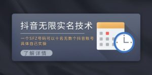 抖音无限实名技术:一个SFZ号码可以十名无数个抖音账号,具体自己实操-沧海聊项目