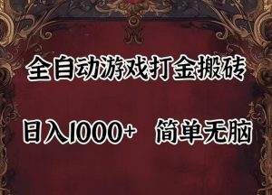 全自动挂机游戏搬砖,解放双手,可作副业,闲置机器实现躺赚500+-沧海聊项目