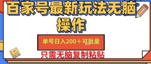 （11909期）百家号 单号一天收益200+，目前红利期，无脑操作最适合小白-沧海聊项目