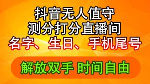 （11924期）抖音撸音浪最新玩法，名字生日尾号打分测分无人直播，日入2500+-沧海聊项目