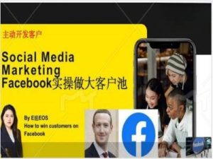 Facebook实操做大外贸客户池，实现高效转化客户/打造Facebook账号/如何引流到私域等-沧海聊项目