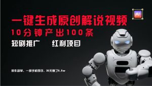 短剧推广新思路，AI一键生成原创解说视频，10分钟产出100条，30天赚了5.5w-沧海聊项目