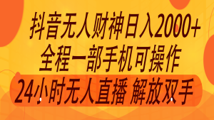 2024年7月抖音最新打法，非带货流量池无人财神直播间撸音浪，单日收入2000+-沧海聊项目