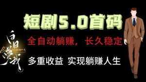 全自动元点短剧掘金分红项目，正规公司，管道收益无上限！轻松日入300+-沧海聊项目