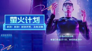 新游开荒每天都是纯利润单窗口收益15-50单机收益200+-沧海聊项目