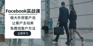 Facebook实战课：做大外贸客户池，让客户主动来，免费找客户方法-沧海聊项目