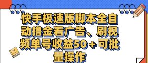 （11968期）快手极速版脚本全自动撸金看广告、刷视频单号收益50＋可批量操作-沧海聊项目