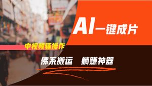 （11989期）通过AI逆袭，每天佛系搬运，5分钟1条多平台矩阵，让你躺赚的神器，新手…-沧海聊项目