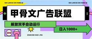 （11982期）甲骨文广告联盟解放双手日入1000+-沧海聊项目