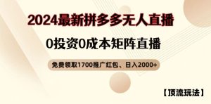 【顶流玩法】拼多多免费领取1700红包、无人直播0成本矩阵日入2000+【揭秘】-沧海聊项目