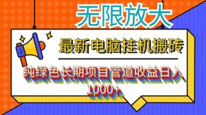 （12004期）最新电脑挂机搬砖，纯绿色长期稳定项目，带管道收益轻松日入1000+-沧海聊项目