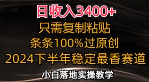 （12010期）日收入3400+，只需复制粘贴，条条过原创，2024下半年最香赛道，小白也…-沧海聊项目