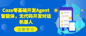 Coze零基础开发Agent智能体,无代码开发对话机器人-沧海聊项目