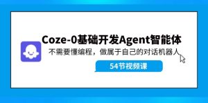 Coze-0基础开发 Agent智能体教程：不需要懂编程，做属于自己的对话机器人-沧海聊项目