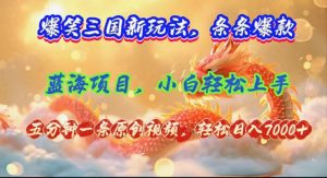 (12014期)爆笑三国新玩法每条都爆,视频收益 7000+,5 分钟原创,多种变现爽歪歪-沧海聊项目