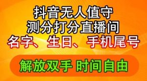 2024年抖音撸音浪新玩法：生日尾号打分测分无人直播，每日轻松赚2500+【揭秘】-沧海聊项目