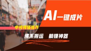 通过AI逆袭,每天佛系搬运,5分钟1条多平台矩阵,让你躺赚的神器,新手可干-沧海聊项目