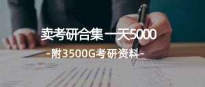 （12066期）学生卖考研合集，一天收5000（附3541G考研合集）-沧海聊项目