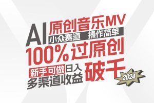 （12069期）AI原创音乐MV小众赛道，操作简单100%过原创，新手可做收入可观，越赚钱…-沧海聊项目