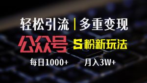 （12073期）公众号S粉新玩法，简单操作、多重变现，每日收益1000+-沧海聊项目