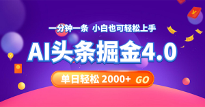 （12079期）今日头条AI掘金4.0，30秒一篇文章，轻松日入2000+-沧海聊项目