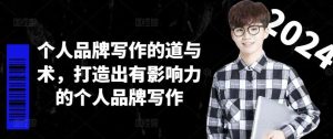 个人品牌写作的道与术，打造出有影响力的个人品牌写作-沧海聊项目