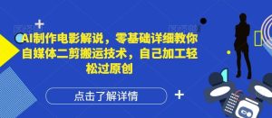 AI制作电影解说，零基础详细教你自媒体二剪搬运技术，自己加工轻松过原创【揭秘】-沧海聊项目