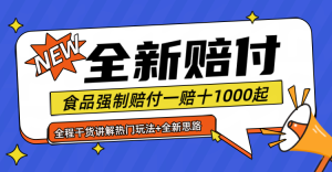 全新赔付思路糖果食品退一赔十一单1000起全程干货-沧海聊项目