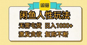 （12091期）闲鱼人性玩法 无需屯货 日入1000+ 激发贪欲 复购不断-沧海聊项目