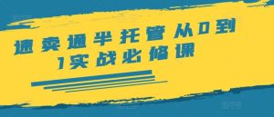速卖通半托管从0到1实战必修课，开店/产品发布/选品/发货/广告/规则/ERP/干货等-沧海聊项目