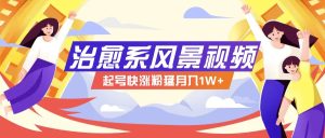 268W赞，亿级播放：AI治愈系风景视频制作方法拆解，小白也能1分钟掌握-沧海聊项目