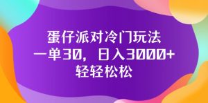 (12099期)蛋仔派对冷门玩法,一单30,日入3000+轻轻松松-沧海聊项目