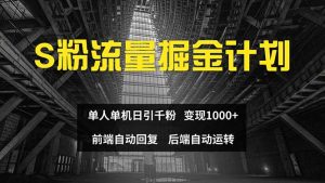 （12103期）色粉流量掘金计划 单人单机日引千粉 日入1000+ 前端自动化回复   后端…-沧海聊项目